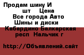 Продам шину И-391 175/70 HR13 1 шт. › Цена ­ 500 - Все города Авто » Шины и диски   . Кабардино-Балкарская респ.,Нальчик г.